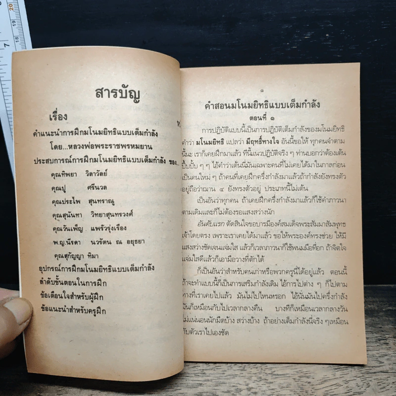 การฝึกมโนมยิทธิ แบบเต็มกำลัง รูปที่ 7