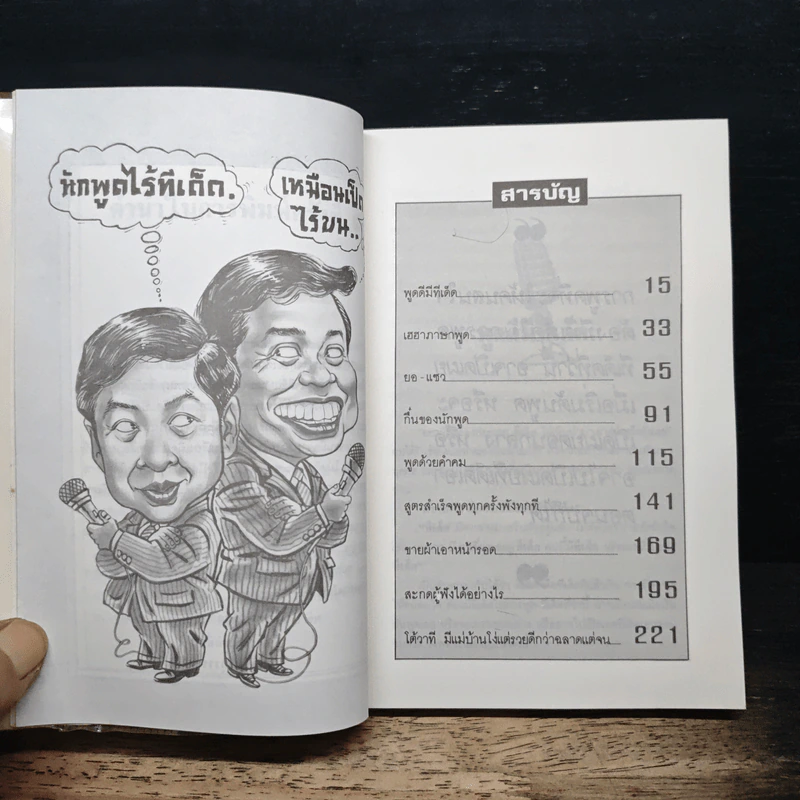 ทีเด็ดเกร็ดการพูด - ถาวร โชติชื่น, เสน่ห์ ศรีสุวรรณ รูปที่ 7