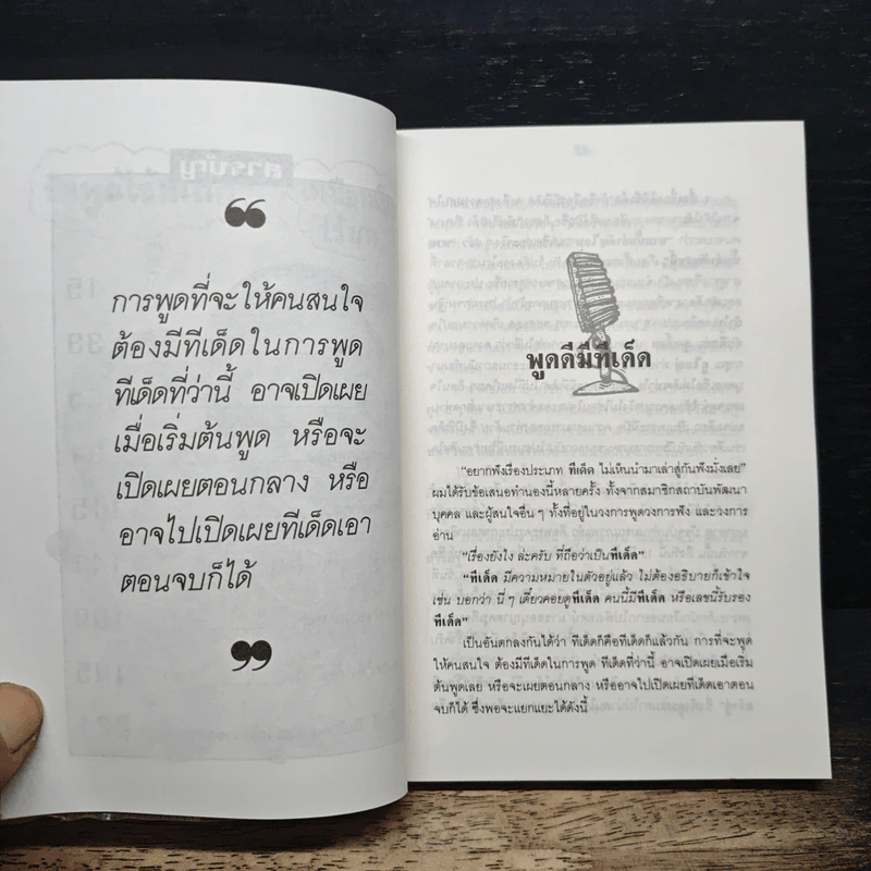ทีเด็ดเกร็ดการพูด - ถาวร โชติชื่น, เสน่ห์ ศรีสุวรรณ รูปที่ 8
