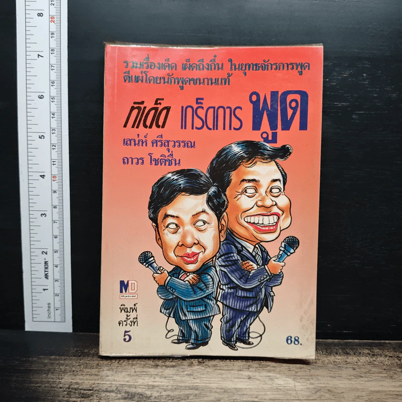 ทีเด็ดเกร็ดการพูด - ถาวร โชติชื่น, เสน่ห์ ศรีสุวรรณ รูปที่ 1