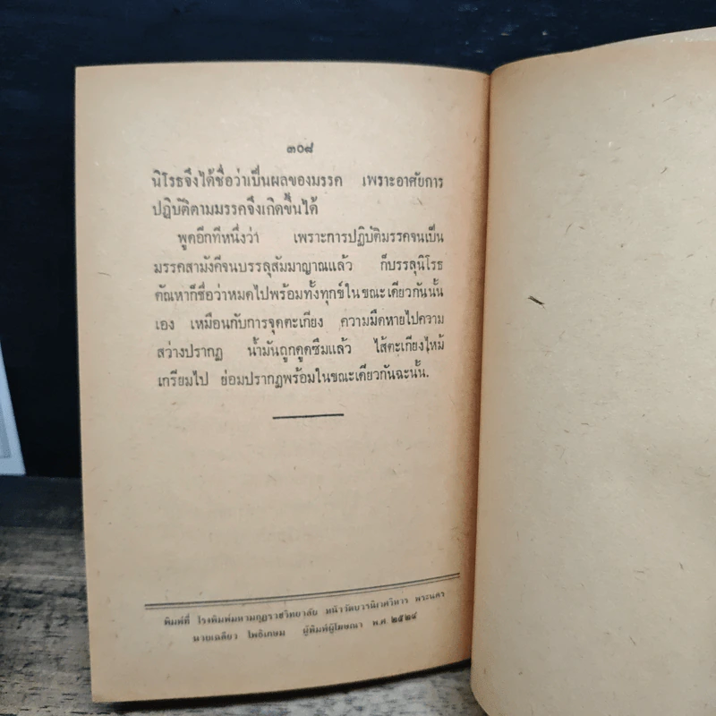 ตอบปัญหาทางพระพุทธศาสนา เล่ม 1 - พระโสภณคณาภรณ์ รูปที่ 9