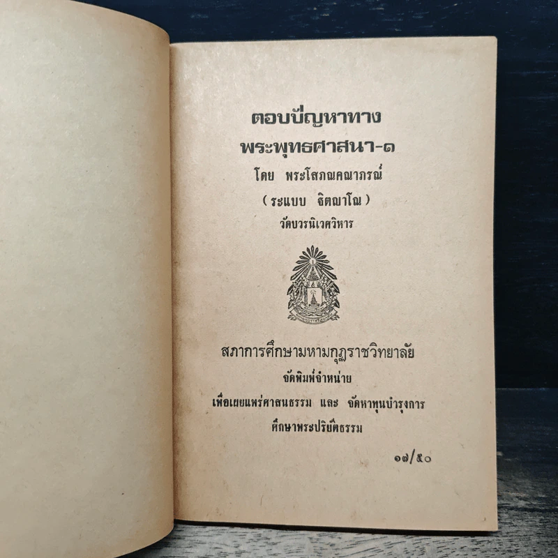 ตอบปัญหาทางพระพุทธศาสนา เล่ม 1 - พระโสภณคณาภรณ์ รูปที่ 6