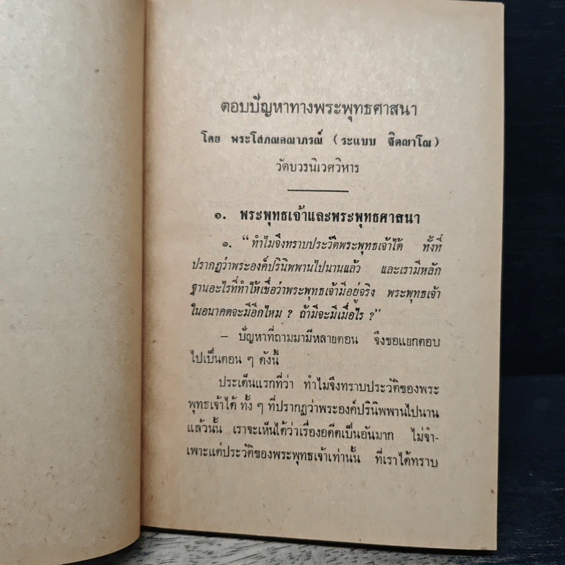 ตอบปัญหาทางพระพุทธศาสนา เล่ม 1 - พระโสภณคณาภรณ์ รูปที่ 8