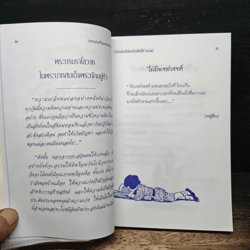 วาทะเด่นที่ต้องขีดเส้นใต้ ฉบับรวมเล่ม ชุดยอดคนสร้างค่า ยอดคำสร้างคน รูปที่ 10