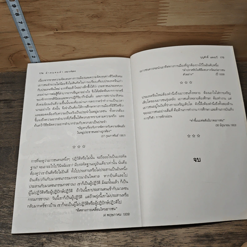 คำคมคมค่า เหมาเจ๋อตง - บุญศักดิ์ แสงระวี รูปที่ 9