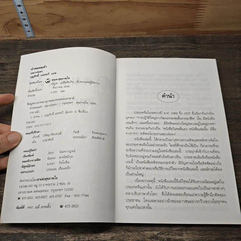คำคมคมค่า เหมาเจ๋อตง - บุญศักดิ์ แสงระวี รูปที่ 5