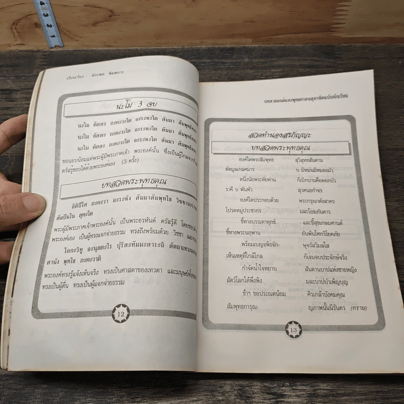 บทสวดมนต์ และ พุทธศาสนสภาษต ฉบับนักเรียน - จักรพล พิมพการ รูปที่ 8