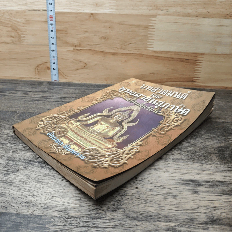 บทสวดมนต์ และ พุทธศาสนสภาษต ฉบับนักเรียน - จักรพล พิมพการ รูปที่ 3