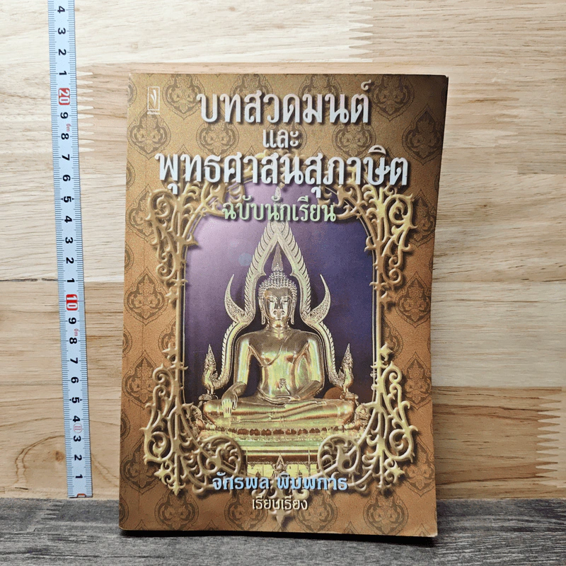 บทสวดมนต์ และ พุทธศาสนสภาษต ฉบับนักเรียน - จักรพล พิมพการ รูปที่ 1
