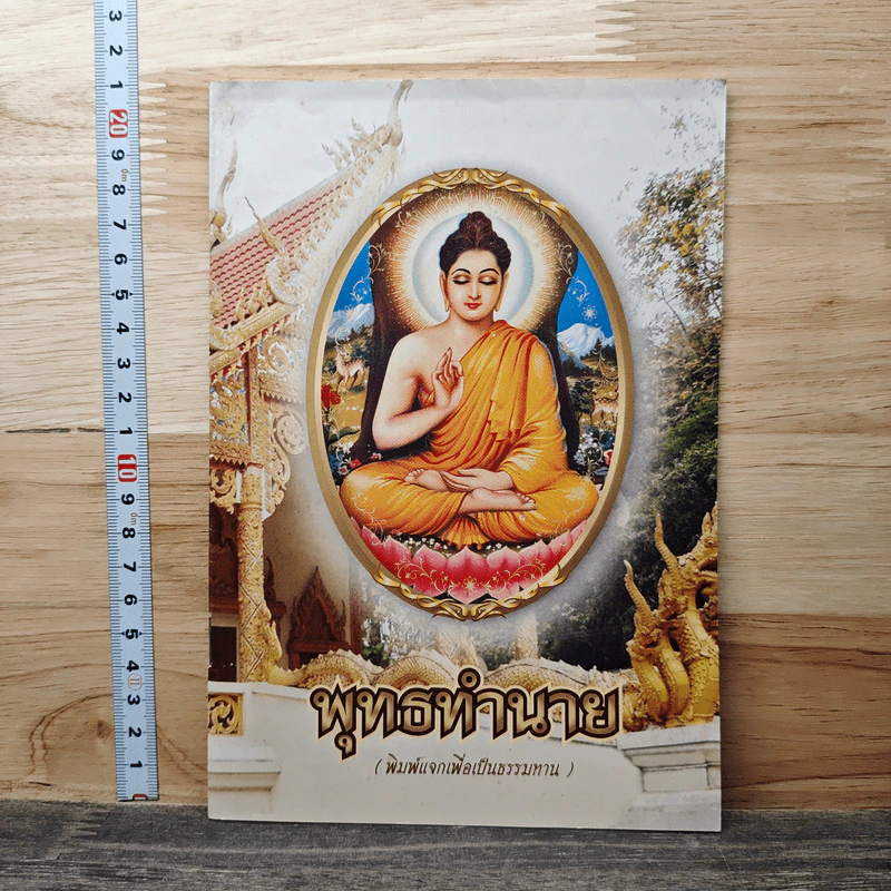 พุทธทำนาย รูปที่ 1