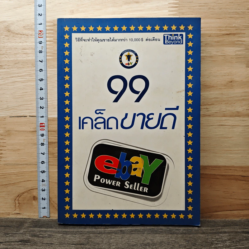 99 เคล็ดขายดี eBay Power Seller รูปที่ 1