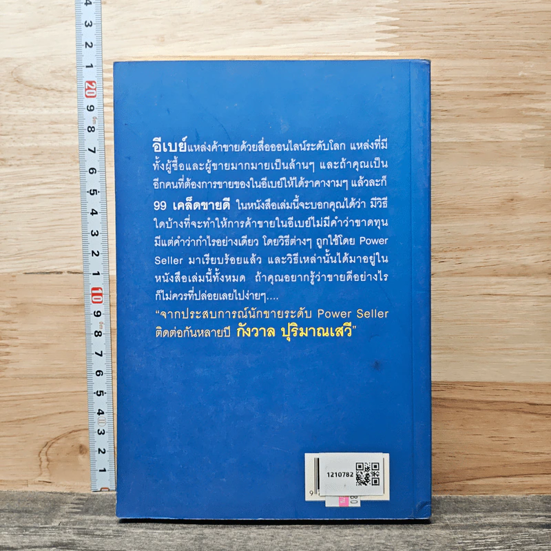 99 เคล็ดขายดี eBay Power Seller รูปที่ 5