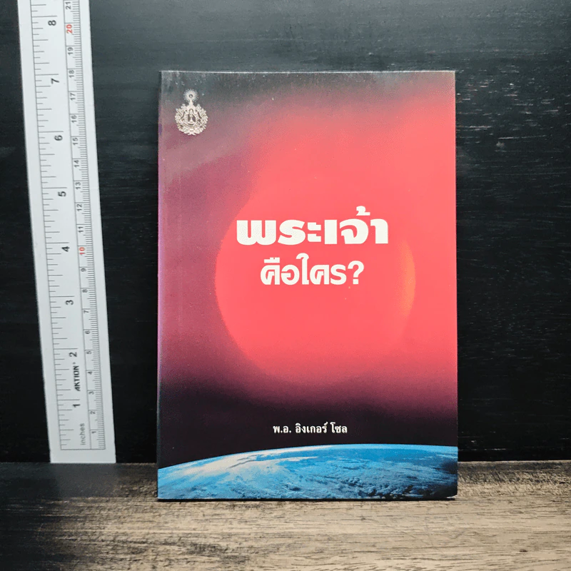 พระเจ้าคือใคร? - พ.อ. อิงเกอร์ โซล รูปที่ 1