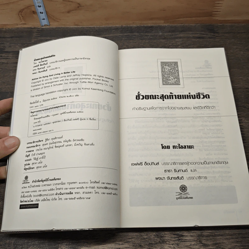 ชั่วขณะสุดท้ายแห่งชีวิต - ทะไลลามะ รูปที่ 6
