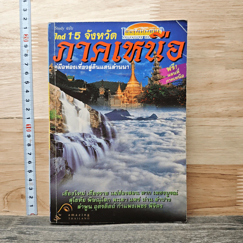 ไกต์ 15 จังหวัด ภาคเหนือ คู่มือท่องเที่ยวสู่ดินแดนล้านนา รูปที่ 1
