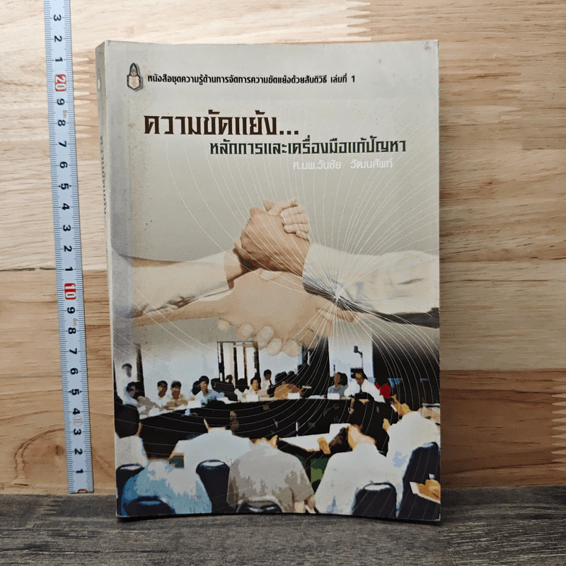 ความขัดแย้ง...หลักการและเครื่องมือแก้ปัญหา - ศ.นพ.วันชัย วัฒนศัพท์ รูปที่ 1