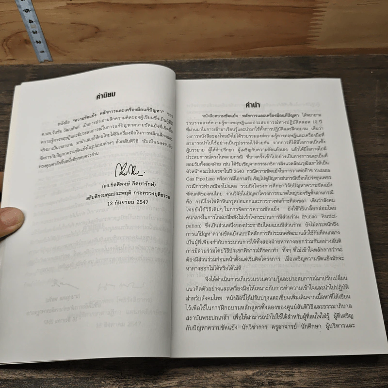 ความขัดแย้ง...หลักการและเครื่องมือแก้ปัญหา - ศ.นพ.วันชัย วัฒนศัพท์ รูปที่ 7
