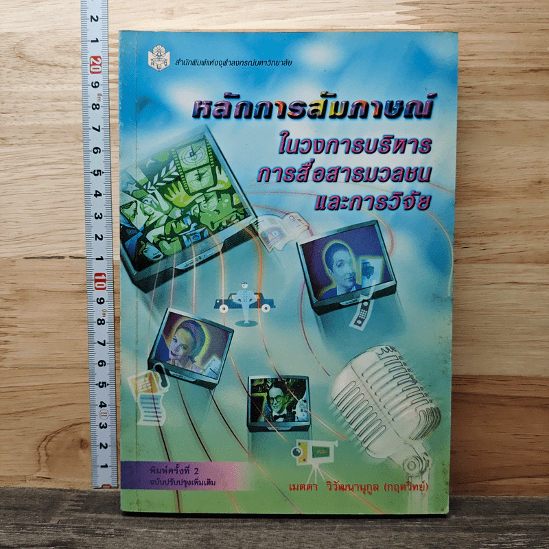 หลักการสัมภาษณ์ในวงการบริหาร การสื่อสารมวลชนและการวิจัย - เมตตา วิวัฒนานุกูล (กฤตวิทย์) รูปที่ 1