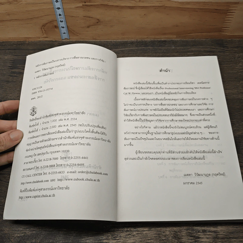 หลักการสัมภาษณ์ในวงการบริหาร การสื่อสารมวลชนและการวิจัย - เมตตา วิวัฒนานุกูล (กฤตวิทย์) รูปที่ 6