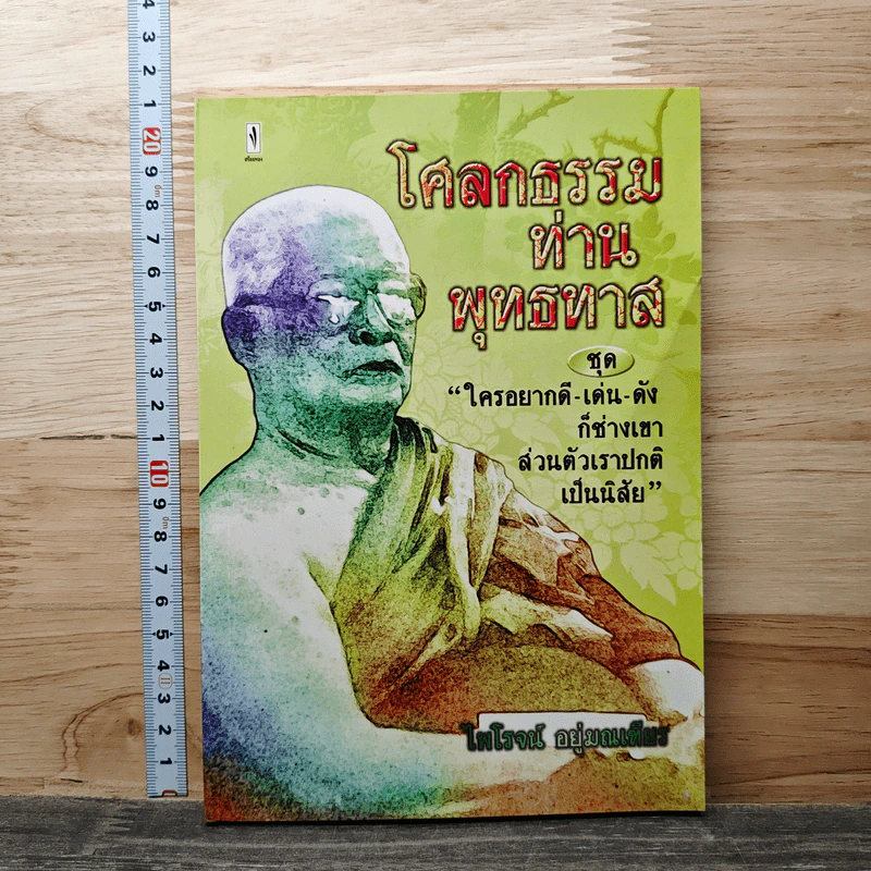 โศลกธรรม ท่านพุทธทาส - ไพโรจน์ อยู่มณเฑียร รูปที่ 1