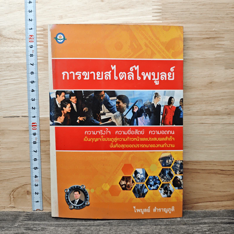 การขายสไตล์ไพบูลย์ ความจริงใจ ความซื่อสัตย์ ความอดทน - ไพบูลย์ สำราญภูติ รูปที่ 1