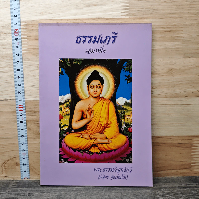 ธรรมเภรี เล่มหนึ่ง - พระธรรมวิสุทธิกวี รูปที่ 1