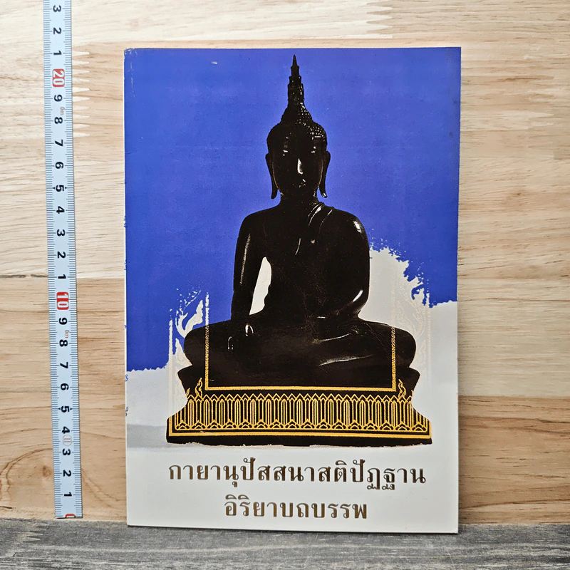 กายานุปัสสนาสติปัฏฐาน อิริยาบถบรรพ รูปที่ 1