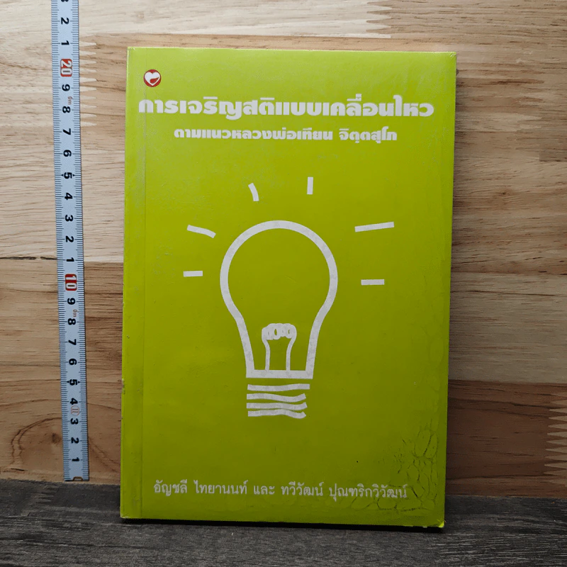 การเจริญสติแบบเคลื่อนไหว ตามแนวหลวงพ่อเทียน จิตฺตสุโก - อัญชลี ไทยานนท์ รูปที่ 1