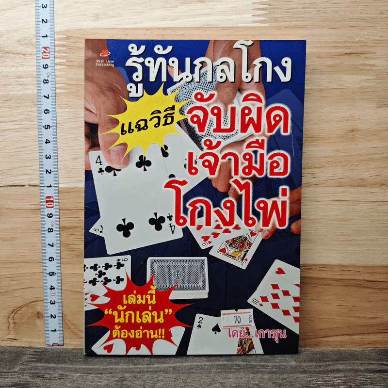 รู้ทันกลโกงแฉวิธีจับผิดเจ้ามือโกงไพ่ - เกาซุน รูปที่ 1