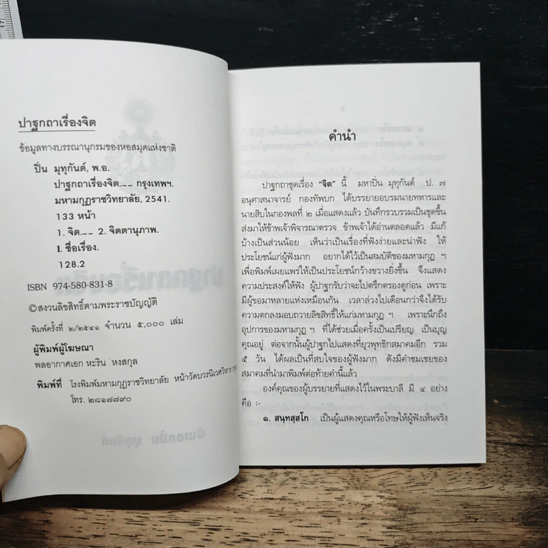 ปาฐกถาเรื่องจิต - พันเอกปิ่น มุทุกันต์ รูปที่ 6
