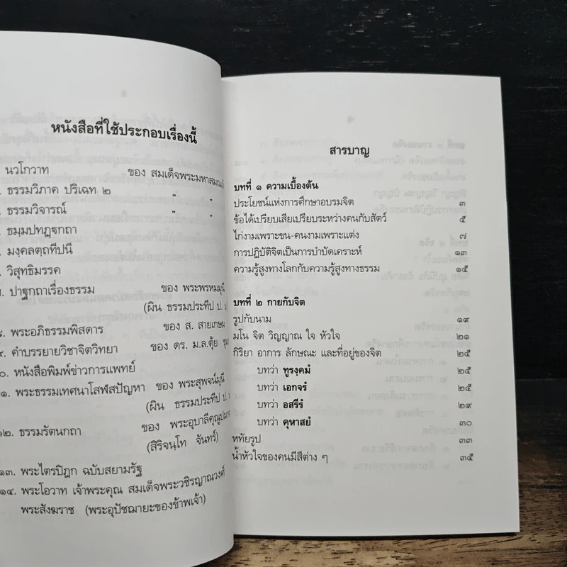 ปาฐกถาเรื่องจิต - พันเอกปิ่น มุทุกันต์ รูปที่ 7