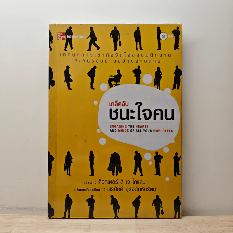 เคล็ดลับชนะใจคน - ลี เจ โคแลน(Lee J. Colan,Ph.D.) รูปที่ 1