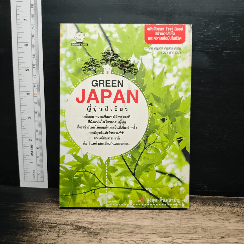 Green Japan ญี่ปุ่นสีเขียว - กฤษฎา กฤษณะเศรณี รูปที่ 1