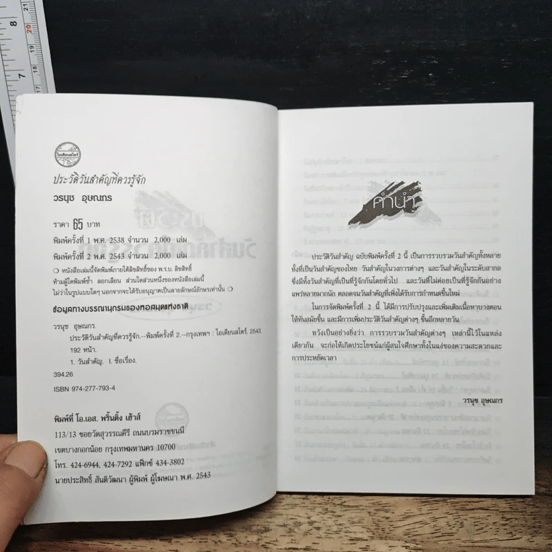 ประวัตวันสำคัญที่ควรรู้จัก - วรนุช อุษณกร รูปที่ 6