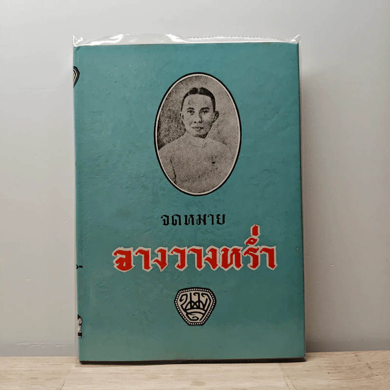 จดหมายจางวางหร่ำ - น.ม.ส. รูปที่ 1
