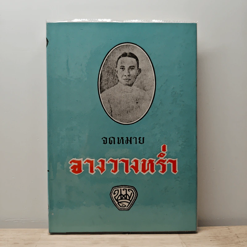 จดหมายจางวางหร่ำ รูปที่ 1