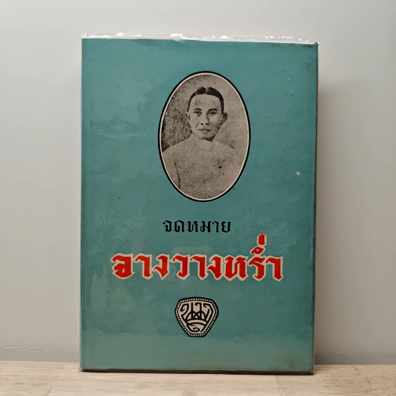 จดหมายจางวางหร่ำ - น.ม.ส. รูปที่ 1