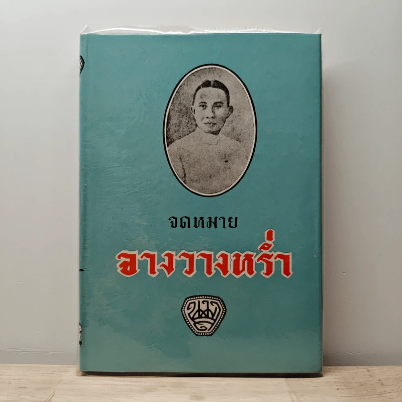 จดหมายจางวางหร่ำ รูปที่ 1
