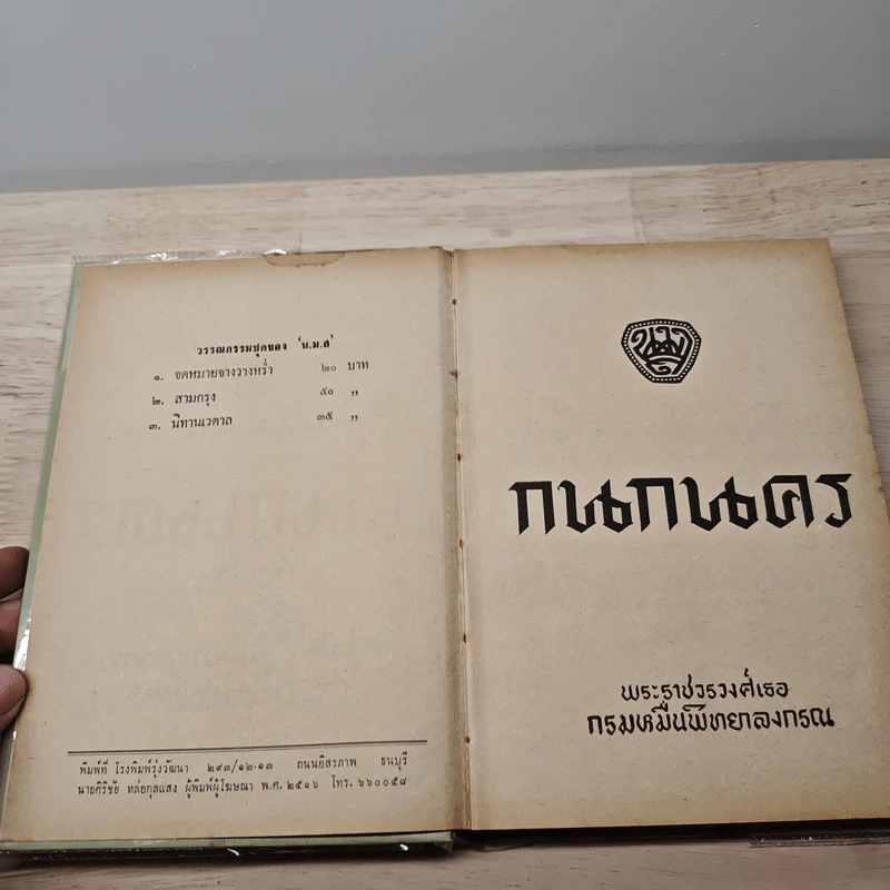 กนกนคร - พระราชวรวงศ์เธอ กรมหมื่นพิทยาลงกรณ รูปที่ 6