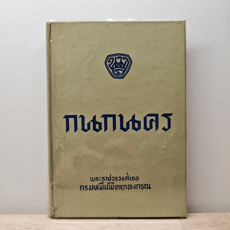 กนกนคร - พระราชวรวงศ์เธอ กรมหมื่นพิทยาลงกรณ รูปที่ 1