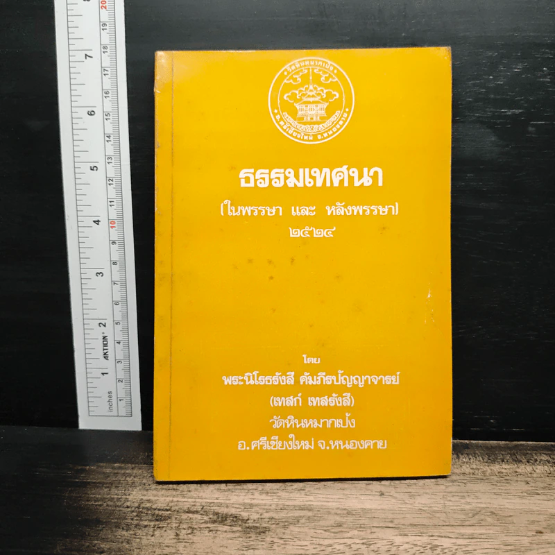 ธรรมเทศนา - พระนิโรธรังสี คัมภีรปัญญาจารย์ รูปที่ 1