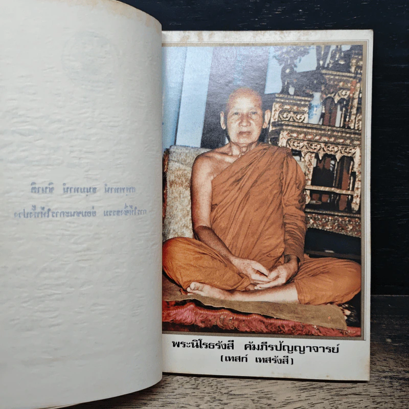 ธรรมเทศนา - พระนิโรธรังสี คัมภีรปัญญาจารย์ รูปที่ 6