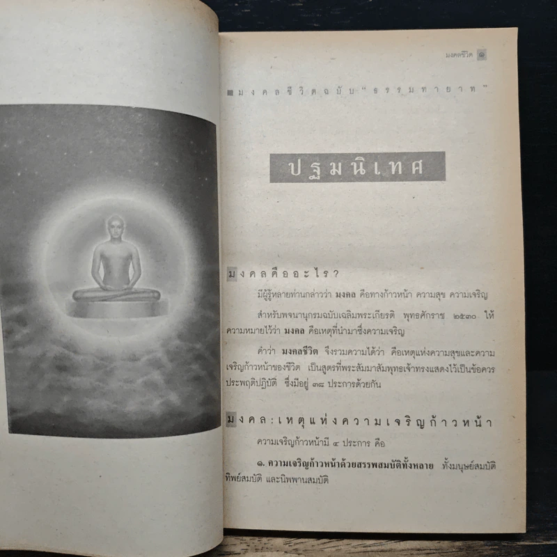 มงคลชีวิต ฉบับธรรมทายาท - พระสมชาย ฐานวุฑโฒ รูปที่ 14