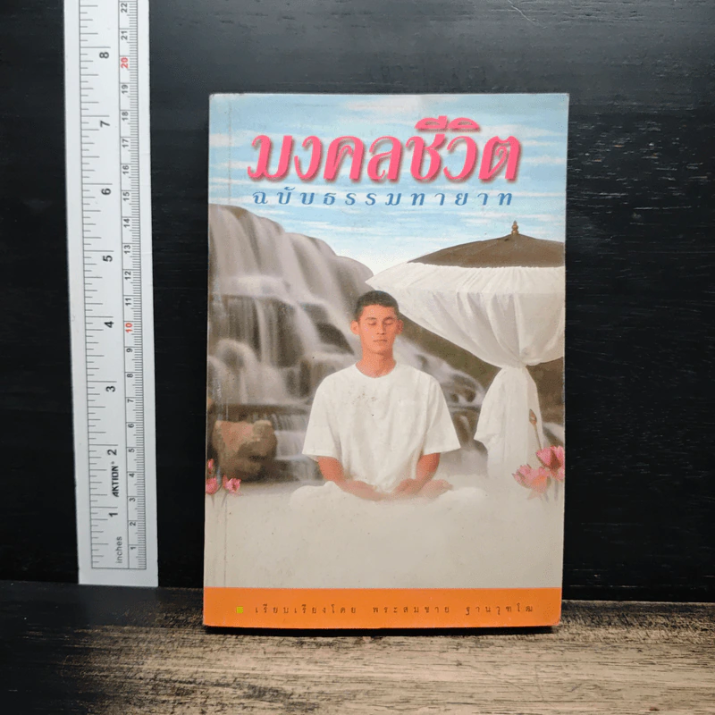 มงคลชีวิต ฉบับธรรมทายาท - พระสมชาย ฐานวุฑโฒ รูปที่ 1