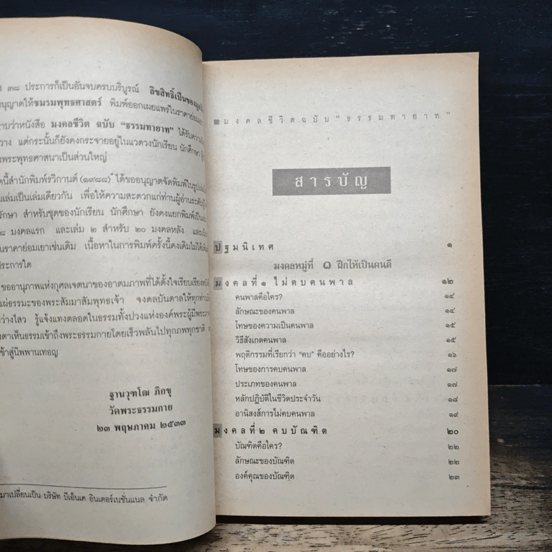 มงคลชีวิต ฉบับธรรมทายาท - พระสมชาย ฐานวุฑโฒ รูปที่ 7