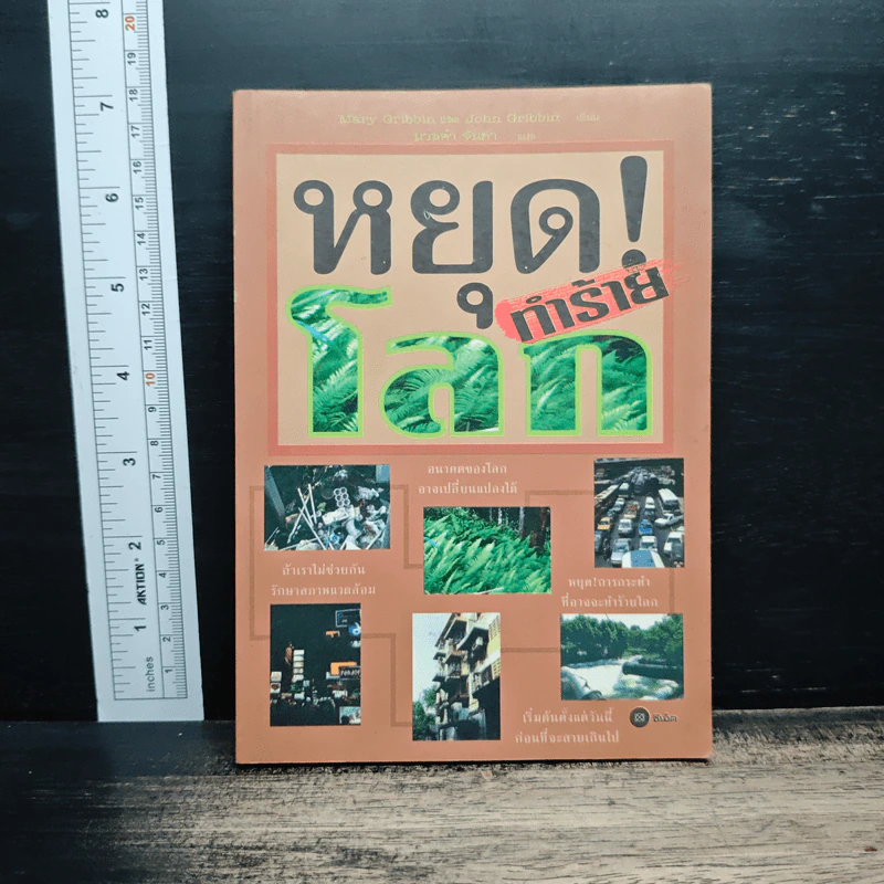 หยุด!ทำร้ายโลก รูปที่ 1