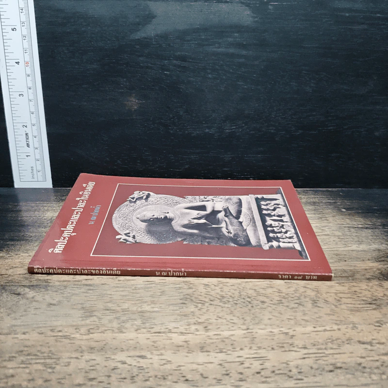 ศิลปะคุปตะและปาละในอินเดีย - น. ณ ปากน้ำ รูปที่ 3