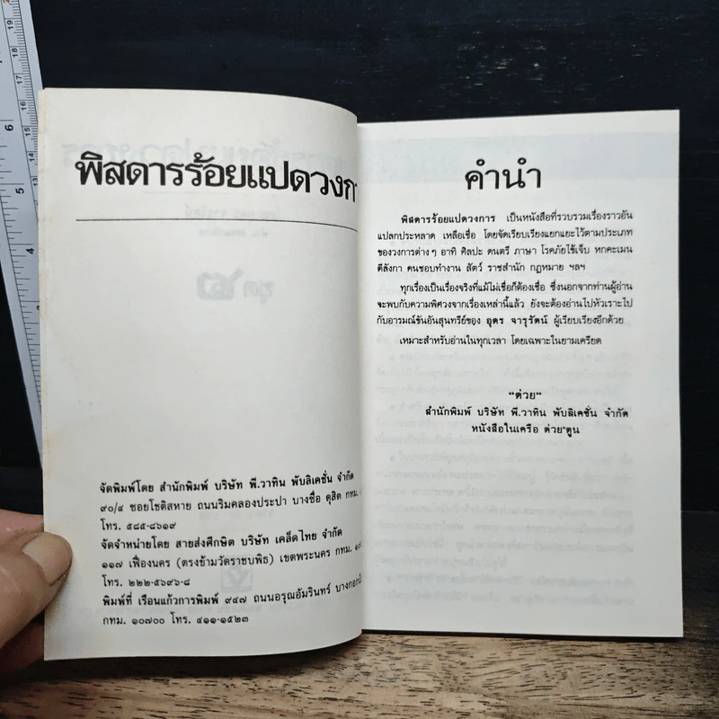 พิสดารร้อยแปดวงการ ชุด 2 - อุดร จารุรัตน์ รูปที่ 6