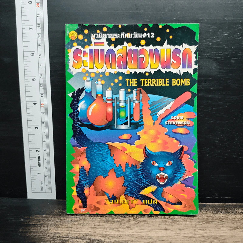 นวนิยายระทึกขวัญ เล่ม 12 ระเบิดสยองนรก - วนันทา รูปที่ 1