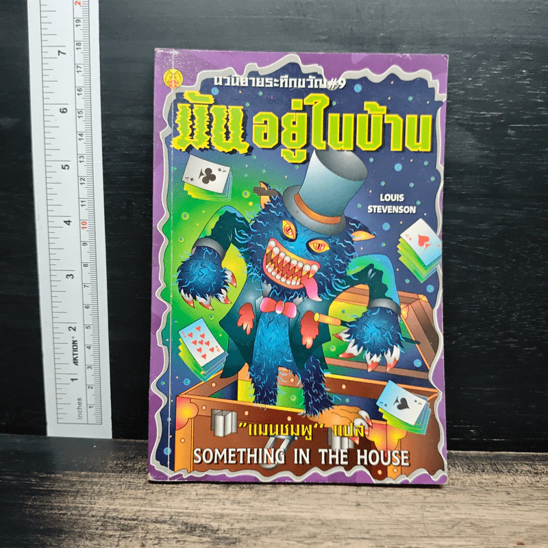 นวนิยายระทึกขวัญ เล่ม 9 มันอยู่ในบ้าน - แมนชมพู รูปที่ 1